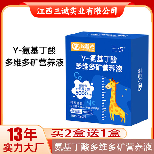 三诚悦膳诚γ氨基丁酸多维多矿营养液赖氨酸儿童青少年成长锌钙铁