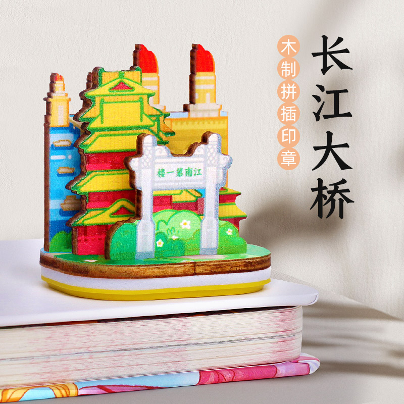 墨谱兰南京文创长江大桥阅江楼3D立体拼插印章旅游纪念品礼物摆件