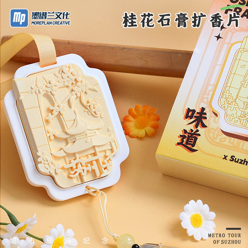 苏州旅游文创桂花石膏车载石膏香熏片持久挂件企业纪念品秋天礼物