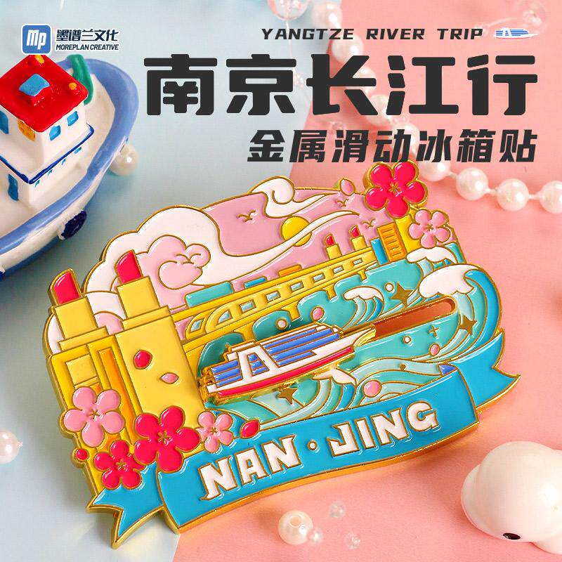 南京文创长江行金属滑动冰箱贴