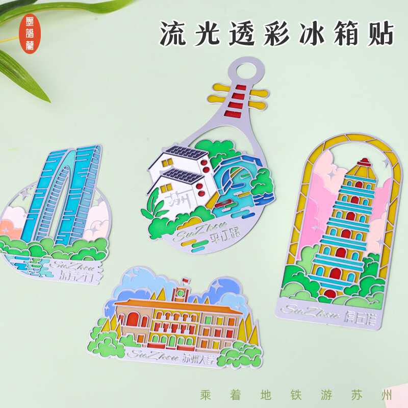 苏州文创纪念品透光冰箱贴