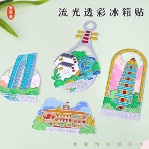 苏州文创纪念品透光冰箱贴