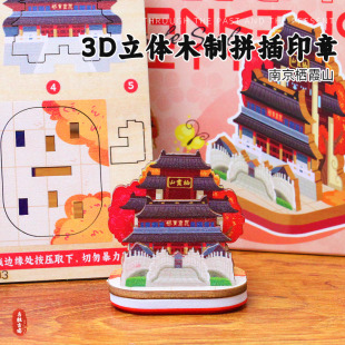 墨谱兰南京文创栖霞山木制拼插纪念印章金陵印象旅游礼品学生礼物