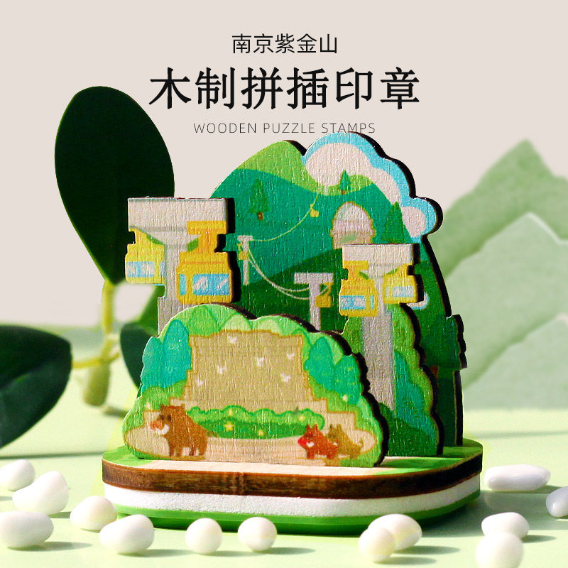 紫金山木制拼插立体印章