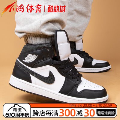 酷动城AJ1Mid黑白复古篮球鞋