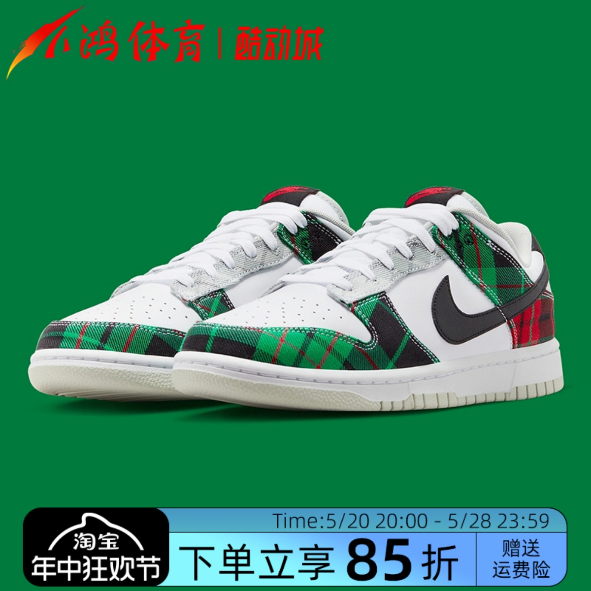 NikeDunkLow白绿格纹