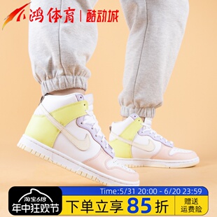 高帮 108 白粉黄 彩色拼接 High 板鞋 小鸿体育Nike DD1869 Dunk