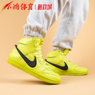 小鸿体育 Nike Dunk High x Ambush联名 荧光绿 酸橙 CU7544-300