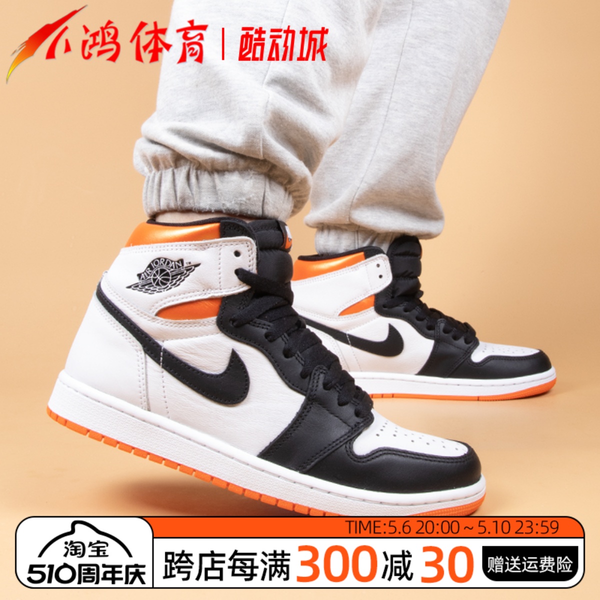 小鸿体育 Air Jordan 1 AJ1黑白橙扣碎篮板黑脚趾 555088-180-封面