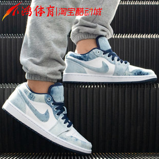100 牛仔蓝 Jordan Low 小鸿体育Air 低帮 水洗丹宁 AJ1 CZ8455