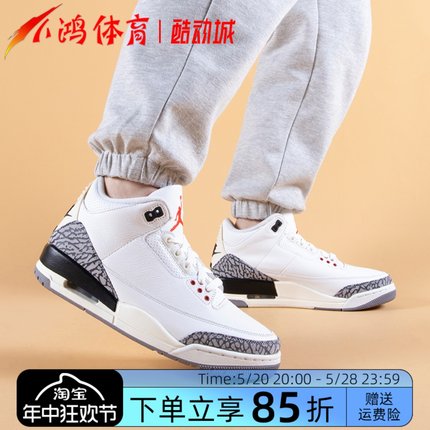 小鸿体育Air Jordan 3 AJ3 白水泥 白灰 复古篮球鞋 DN3707-100