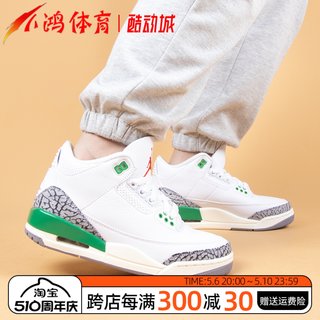 小鸿体育Air Jordan 3 AJ3 幸运绿 白绿 复古 篮球鞋 CK9246-136