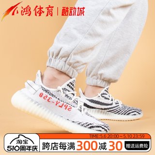 小鸿体育Adidas Yeezy 350 V2 白斑马 椰子 侃爷 跑步鞋 CP9654