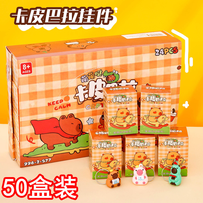 卡皮巴拉盲盒挂件钥匙扣幼儿园开学礼物小学生奖励小礼品全班奖品