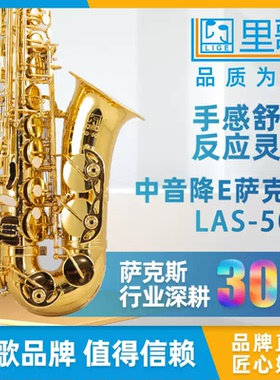 里歌 LIGE 初学入门专业演奏乐器 降E调中音萨克斯风 LAS-501