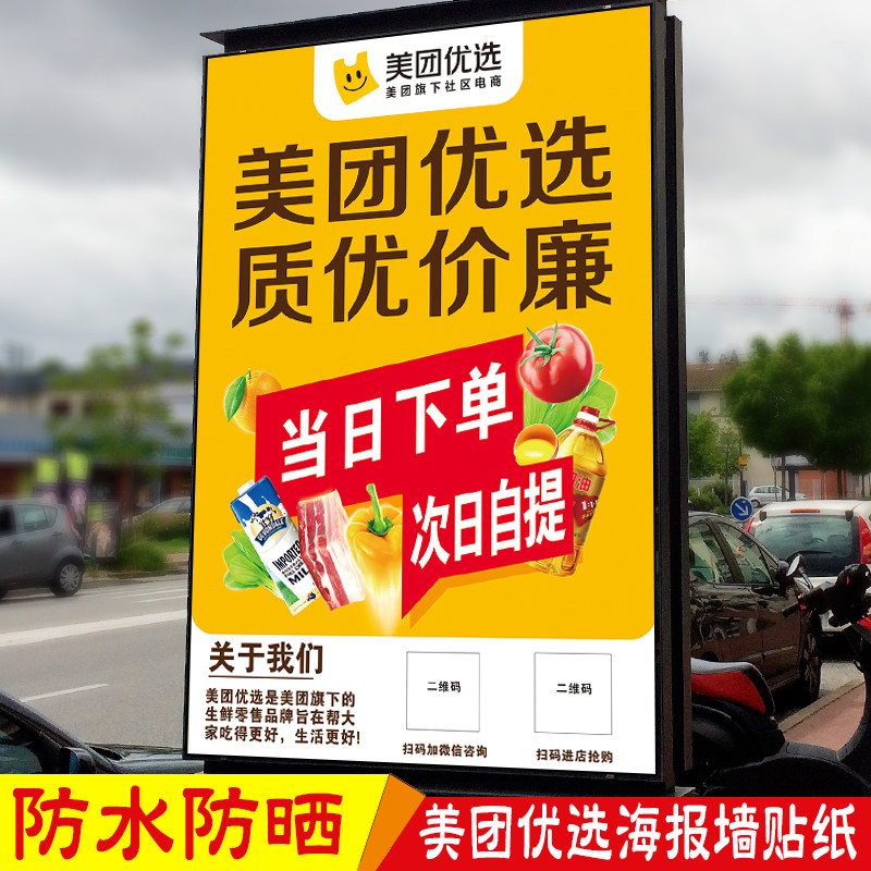 生鲜零售自提点推广海报背胶墙贴美团优选宣传广告不干胶户外贴纸