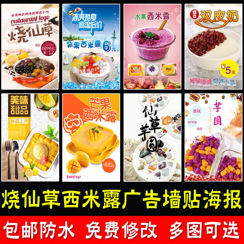 甜品店烧仙草西米露饮品广告贴画手工芋圆糖水水果捞双皮奶海报图
