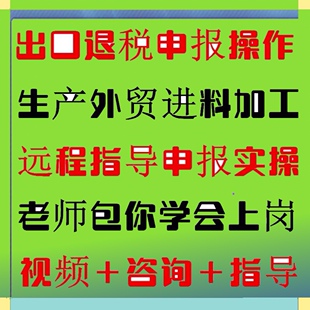 外贸企业出口退税申报实务指导视频网课教程咨询纳税365问大比武