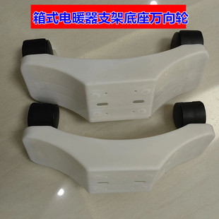 机箱式电暖器配件支架底座万向轮腿子滑轮原厂原装支腿全套咨询