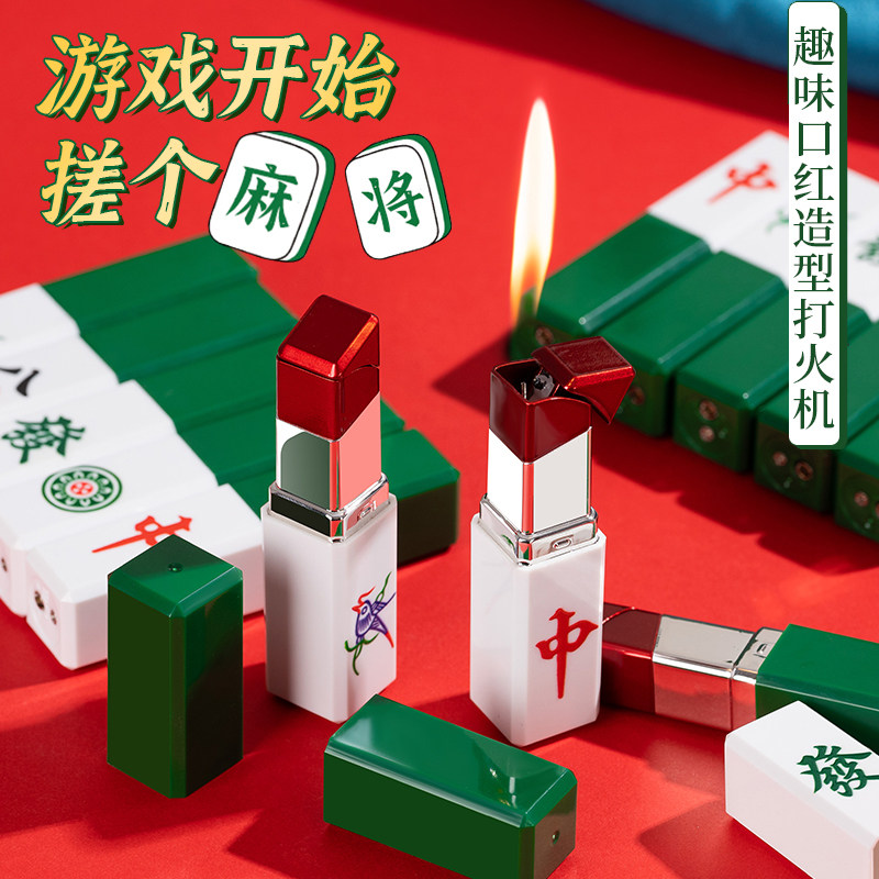 口红打火机送男友创意个性潮防风电子男士新型女士款小巧充气麻将