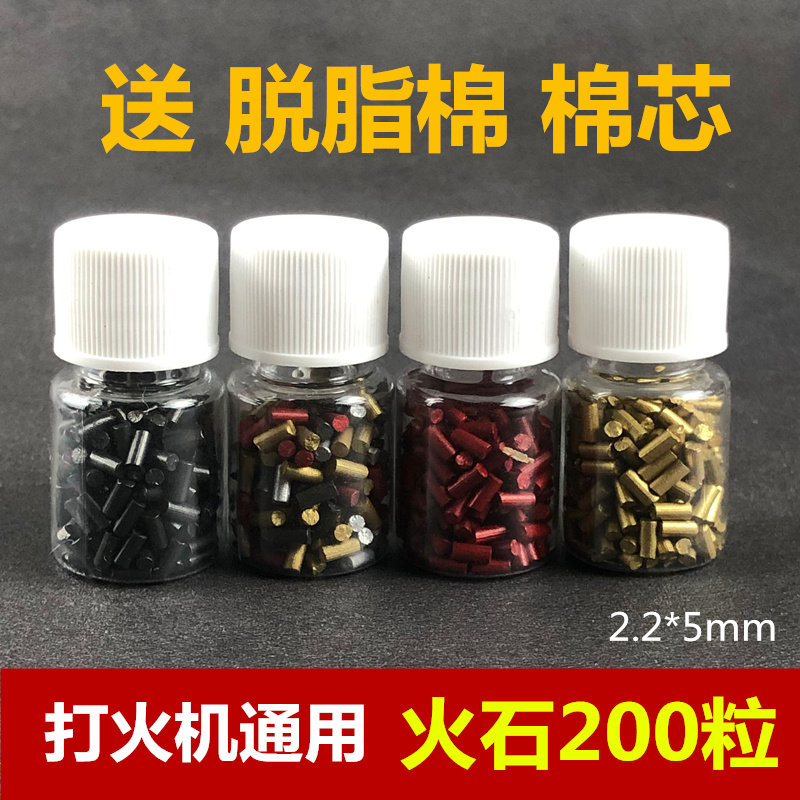 打火石煤油火机通用火石软火石火石粒zippo专用玻璃瓶装200粒