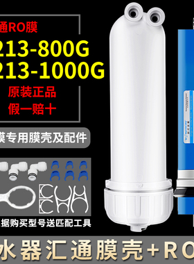 汇通反渗透RO膜壳3213-800G家用纯净水器时代沃顿大流量1000G滤芯