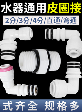 净水器带皮圈接头2分3分快接插入式密封接头3013膜壳接头世通配件