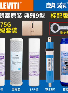 朗泰原厂净水器滤芯75GRO反渗透膜纯水机典雅九C9滤芯后置活性炭