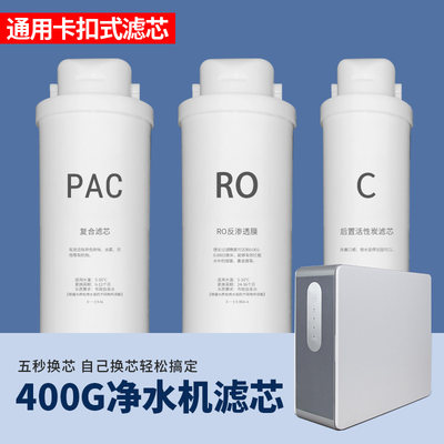 适配万和VRO-C402/C406/E403反渗透净水器通用兼容滤芯PAC/RO滤芯