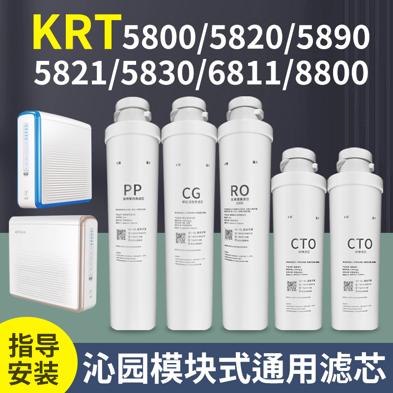 沁园净水器滤芯krt5830 5800 6800 5890 6811/5820模块通用滤芯 厨房电器 净水/饮水机配件耗材 原图主图