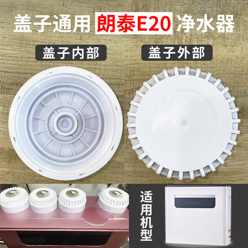 通用朗泰巨能E20直饮净水器专用滤瓶盖子家用饮水机原装配件30齿