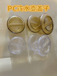 通用塑料杯盖凉水壶盖配件盖子冷水壶盖水杯子盖防尘盖外盖5000