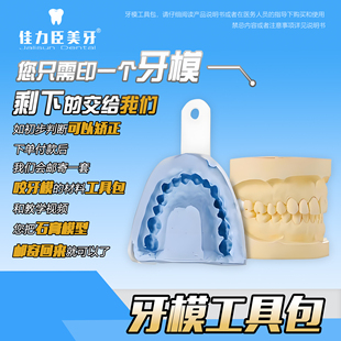 牙模工具包 佳力臣美牙