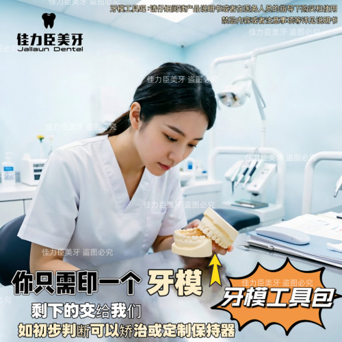 佳力臣牙齿模型制作可定制隐形哈雷微调保持器成年儿童矫正畸牙套