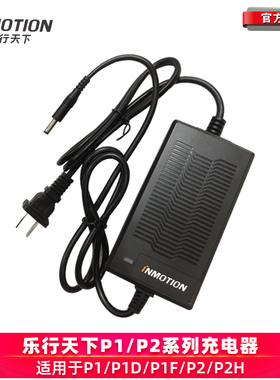 INMOTION乐行天下P2H P1FD豪华精英版折叠电动车原装充电器适配器