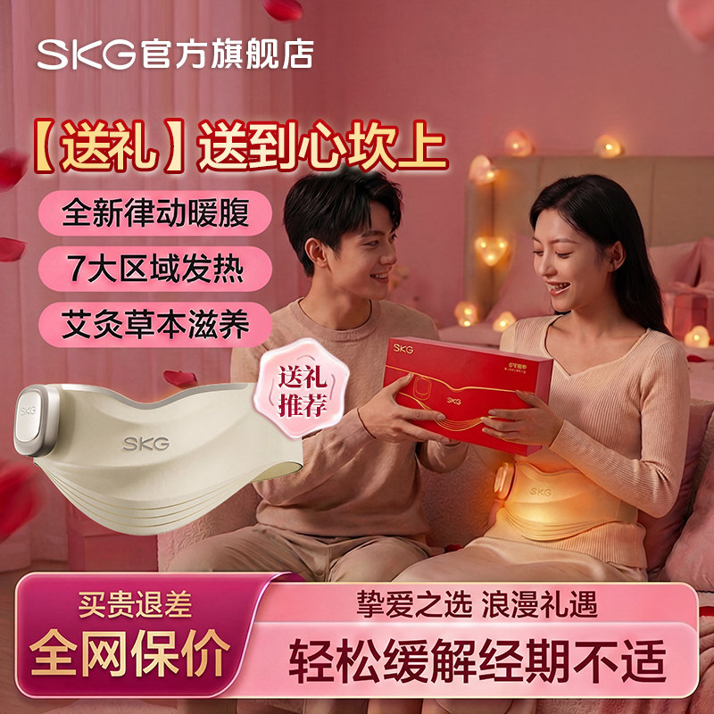 情人节礼物 SKG暖宫腰带热敷缓解痛经姨妈暖肚子护腰送女生日礼物