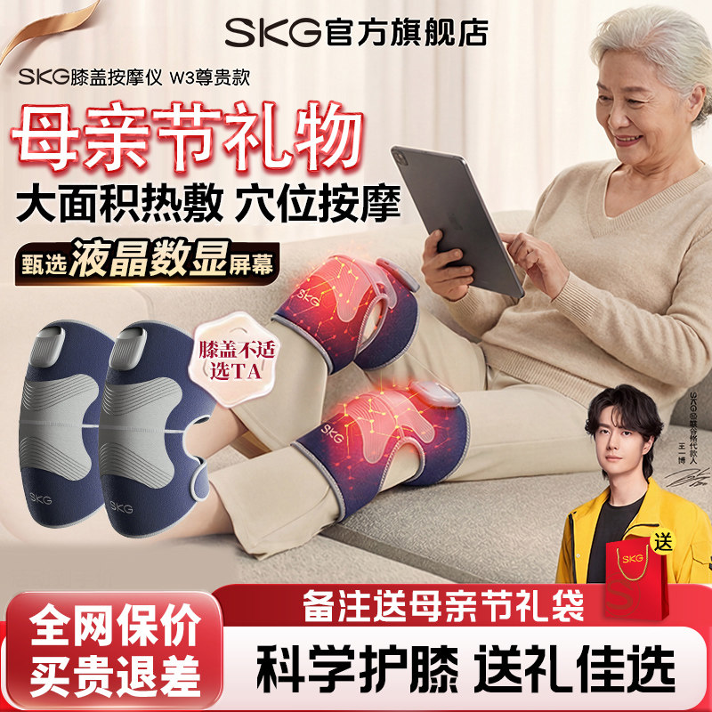 母亲节礼物 SKG膝盖按摩仪W3发热护膝热敷按摩关节电热保暖老寒腿