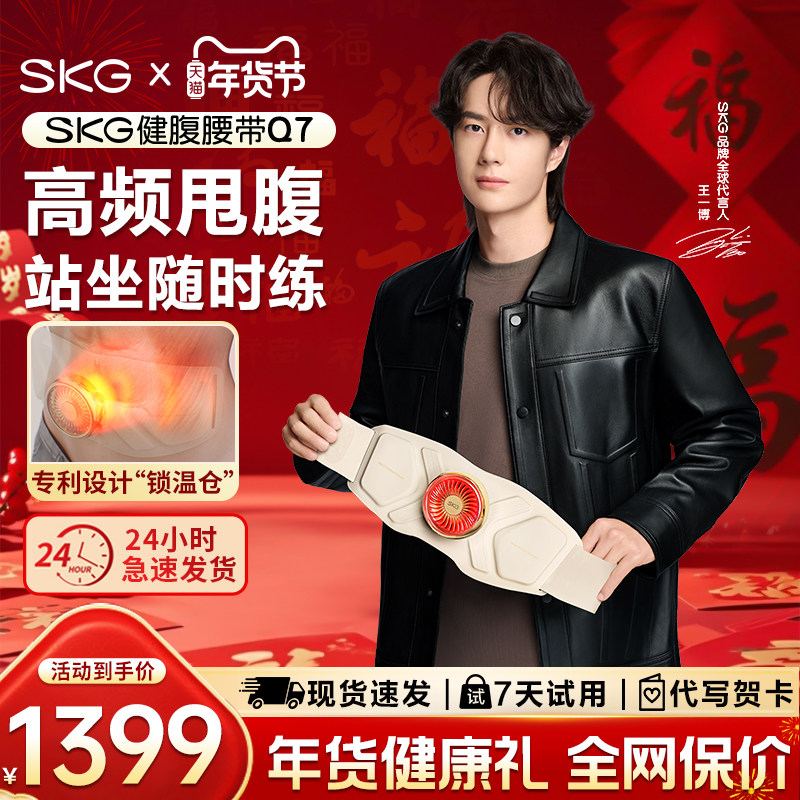 SKG健腹腰带Q7懒人甩腹机锻炼塑形燃腹部脂瘦塑腰按摩腰带健身仪