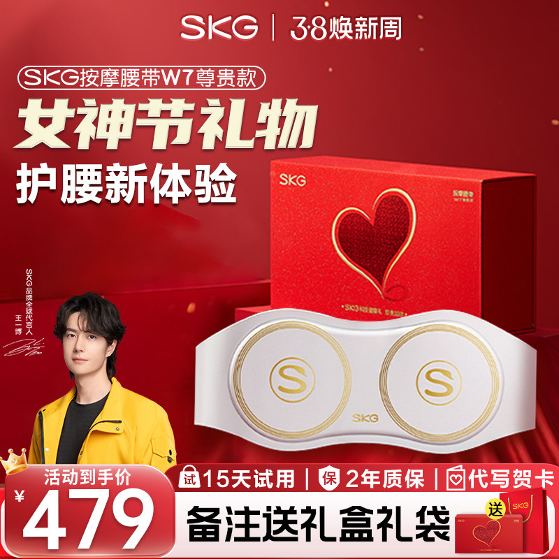 女神节礼物SKG腰部按摩器W7尊贵腰部按摩仪按摩腰带热敷暖宫腰带