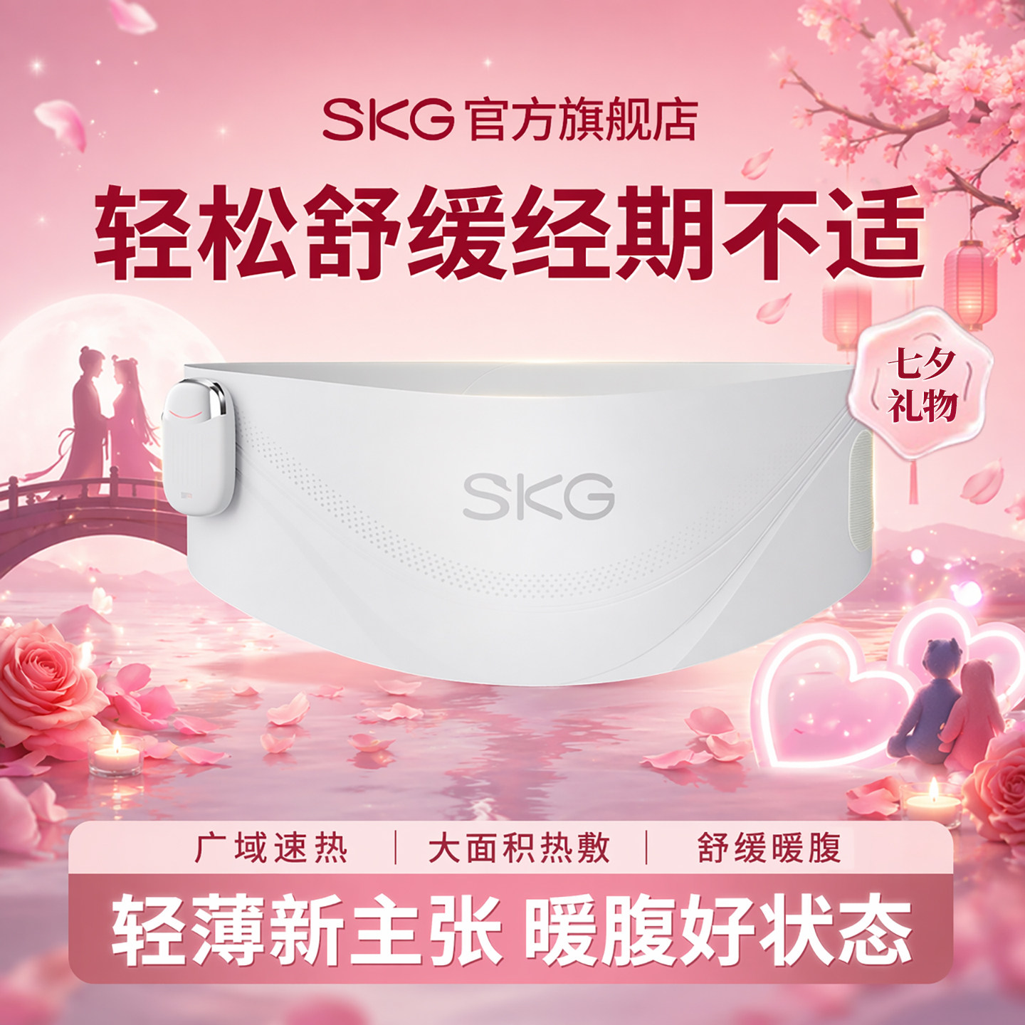 七夕礼物 SKG暖宫腰带大姨妈月经暖肚缓解痛经护腰热敷女生日礼物