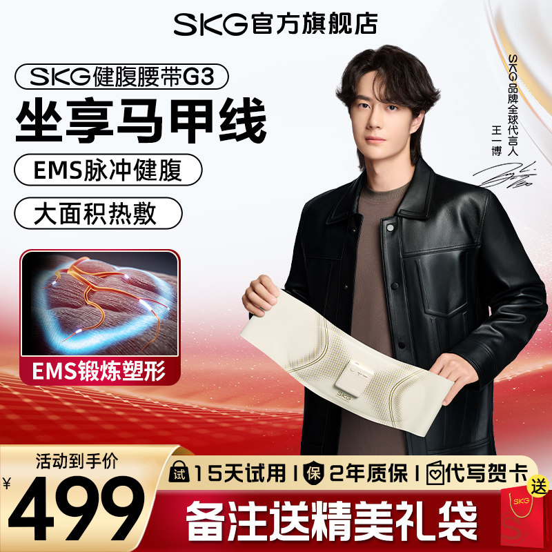七夕礼物 SKG健腹仪G3腰部甩脂机按摩腰带塑腰带腹部健身腰带