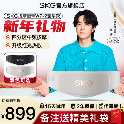 礼物SKG腰部按摩器W7二代腰部按摩仪按摩暖宫腰带官方旗舰店