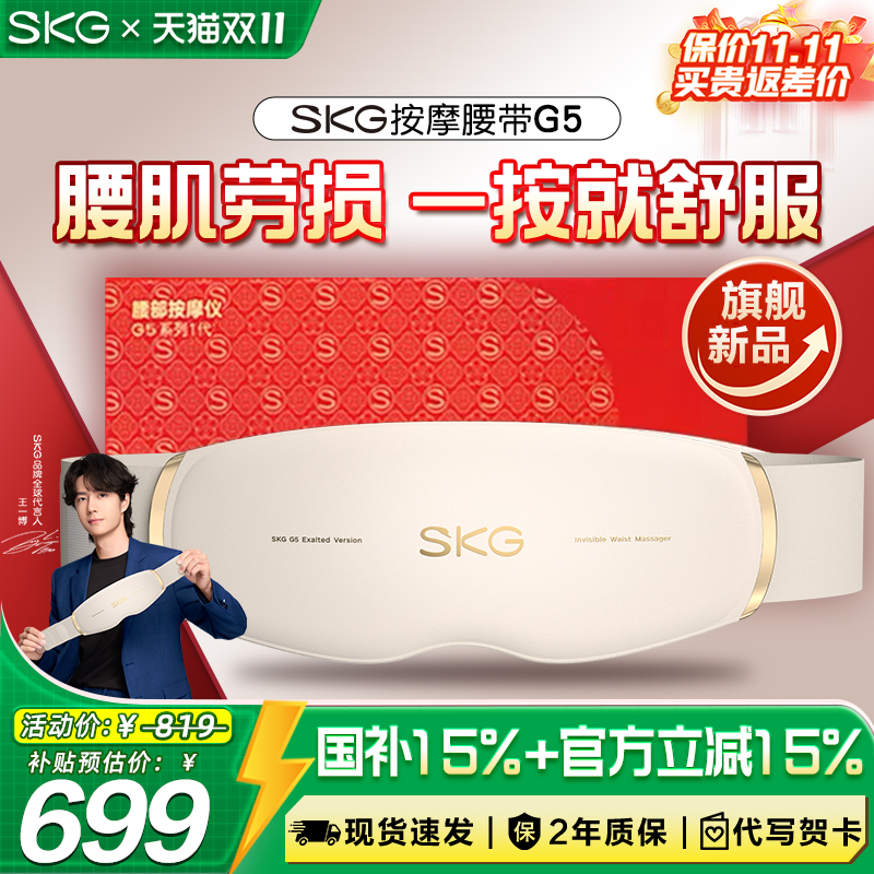 王一博同款SKG腰部按摩器G5