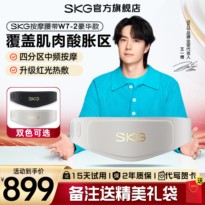 礼物SKG腰部按摩器W7二代腰部按摩仪按摩暖宫腰带官方旗舰店