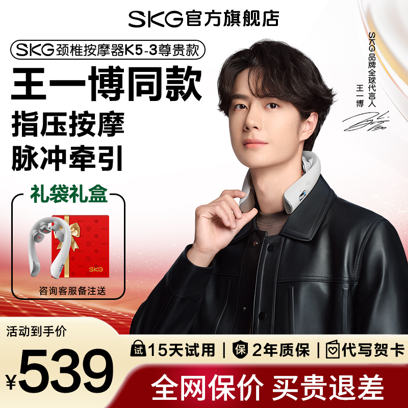 SKG肩颈按摩仪K5-3尊贵