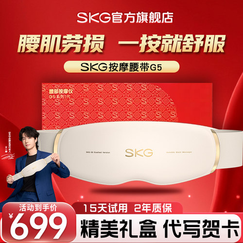 王一博同款SKG腰部按摩器G5
