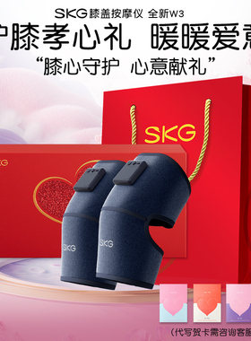 生日礼物SKG膝盖按摩仪W3孝心礼送长辈父母护膝热敷按摩器