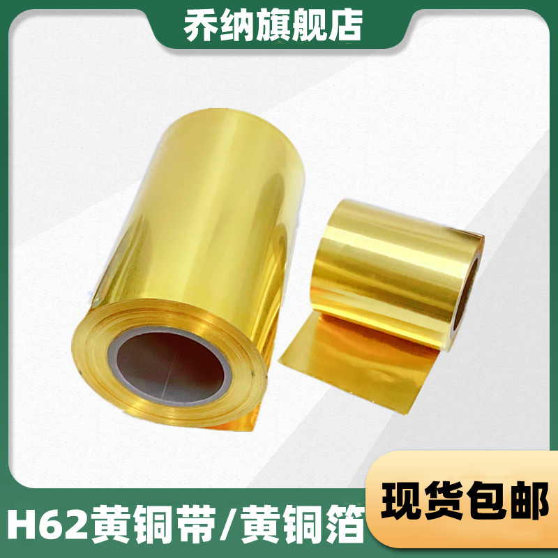 H62黄铜带黄铜片黄铜皮黄铜箔铜带薄铜皮0.01 0.4 0.5-1.0mm-封面