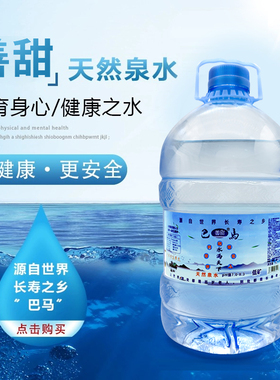 长寿巴马善甜5L*4桶装天然自涌泉水源头厂家直销弱碱性小分子团水