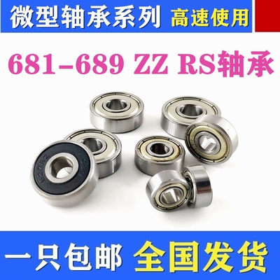 微型轴承681 682 683 684 685 686 687 688 689 6800Z ZZ -2RS